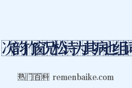 次韵竹窗兄松诗为其病也组词是什么意思的图片